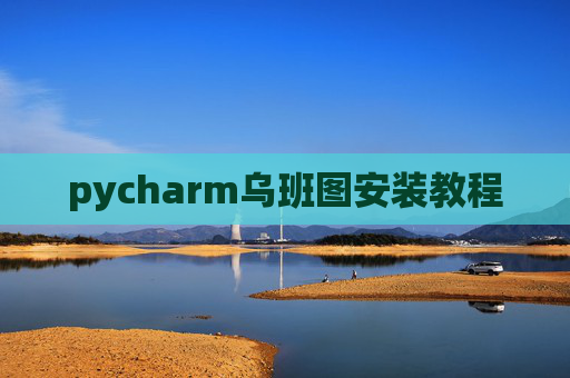 pycharm乌班图安装教程